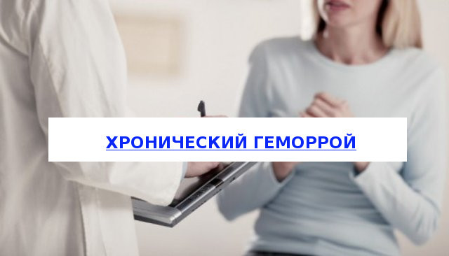 Хронический геморрой – лечение хронического геморроя, симптомы и признаки
