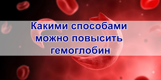 Как повысить гемоглобин при анемии (малокровии) - Симптомы и лечение народными средствами в домашних условиях