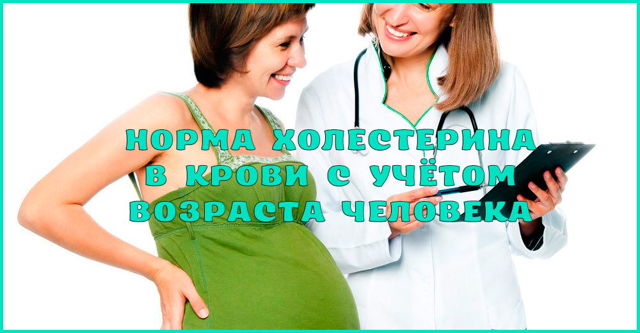 Какая норма холестерина в крови у женщин и мужчин по возрасту