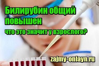 Билирубин общий повышен: что это значит у взрослых