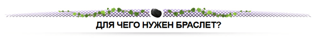 Купить Лечебный браслет Бяньши. Отзывы. Цена.