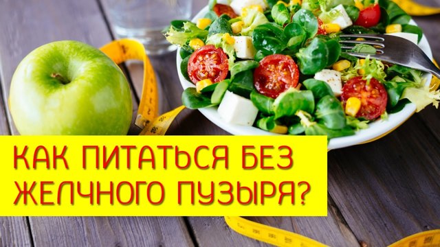 Диета после удаления желчного пузыря – меню и полезные рецепты