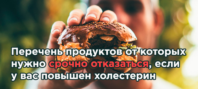 Продукты повышающие холестерин в крови у женщин и у мужчин