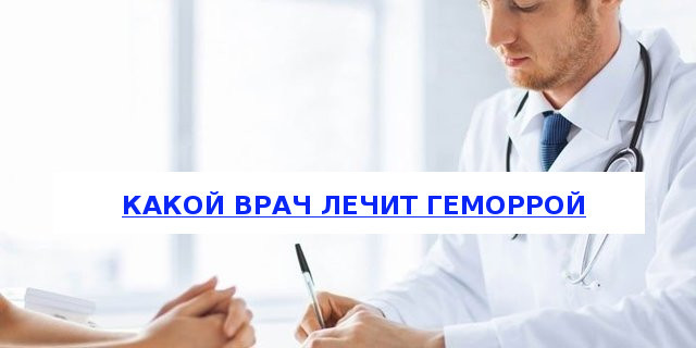 Какой врач лечит геморрой