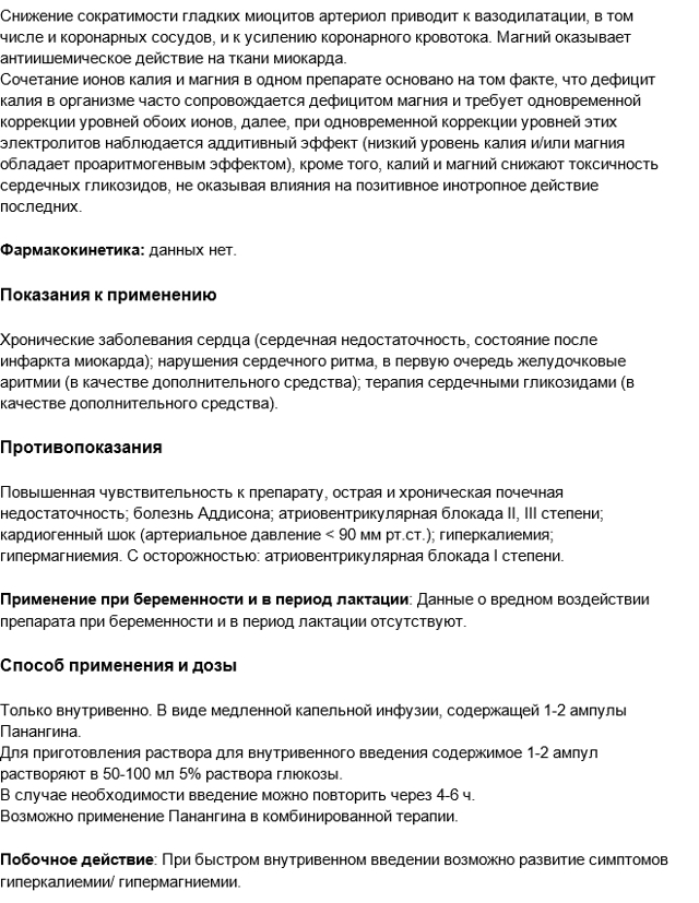 Панангин - инструкция по применению, описание, отзывы пациентов и врачей, аналоги