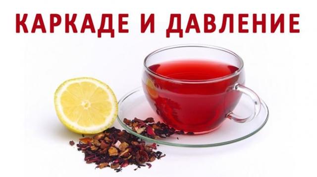 Каркаде горячий и холодный: действие на давление, повышает или понижает, теплый чай