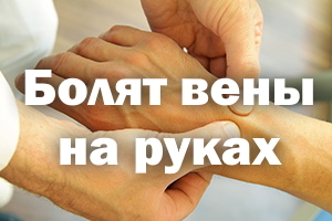 Болит вена на пальце: что это - ответы и советы на твои вопросы