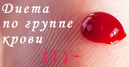 Диета по группе крови 1 положительная: таблица продуктов