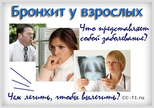 Бронхит у взрослых - лечение и симптомы. Чем лечить обструктивный (хронический и острый) бронхит у взрослого больного? Антибиотики, массаж и другие лекарства