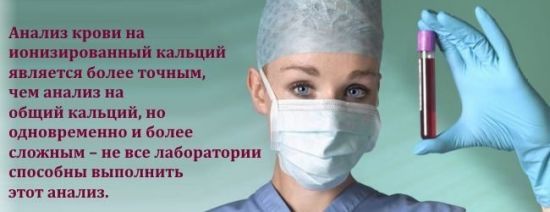 Анализ крови на общий кальций и ионизированный: что это такое, в чем разница, срок годности при остеопорозе