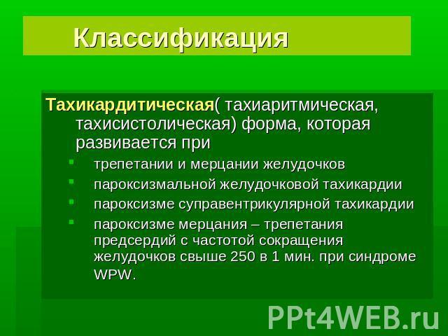 Синдром Морганьи-Адамса-Стокса - презентация онлайн