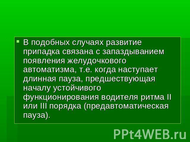 Синдром Морганьи-Адамса-Стокса - презентация онлайн