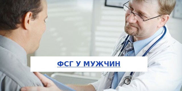 Фсг у мужчин повышен или понижен уровень , какая норма fsg