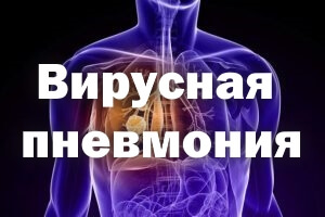 Симптомы пневмонии у взрослого человека: признаки без температуры, первое воспаление легких, вирусная, лечение