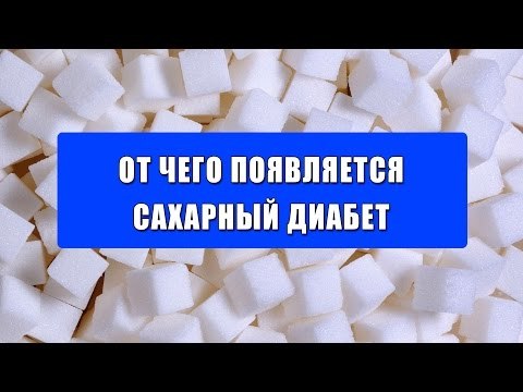 От чего появляется сахарный диабет ?