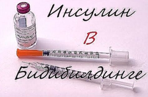Гормон инсулин - все что нужно знать для похудения или набора массы