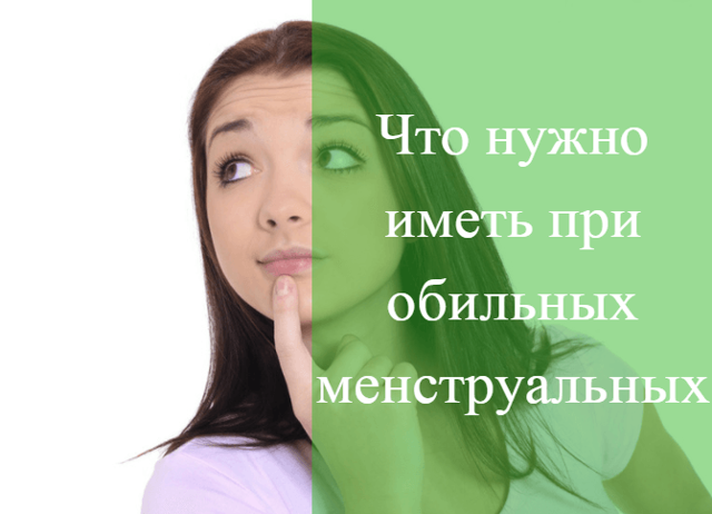 Основные причины обильных месячных у женщин: что делать, как остановить в домашних условиях