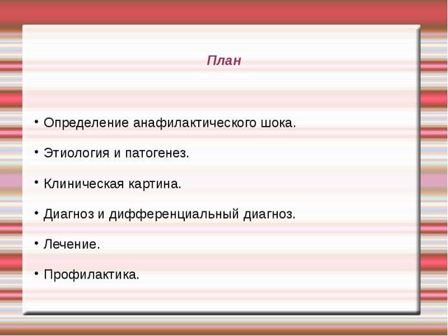 Реанимация и интенсивная терапия при травматическом, геморрагическом, анафилактическом и инфекционно-токсическом шоке - презентация онлайн
