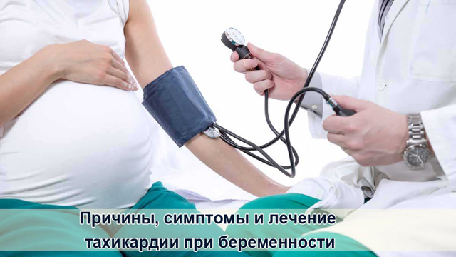 Тахикардия при беременности — причины, симптомы и лечение