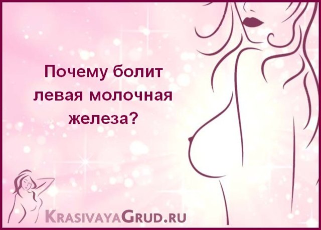 Болит грудь сбоку: причины и симптомы