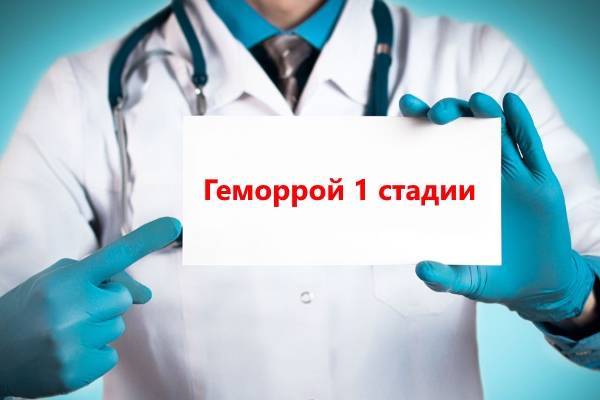 Первая стадия геморроя: лечение, причины, симптомы