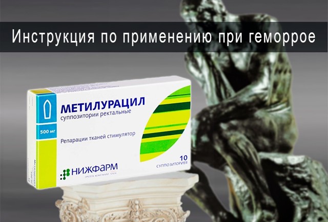 Свечи метилурациловые при геморрое: отзывы и инструкция по применению