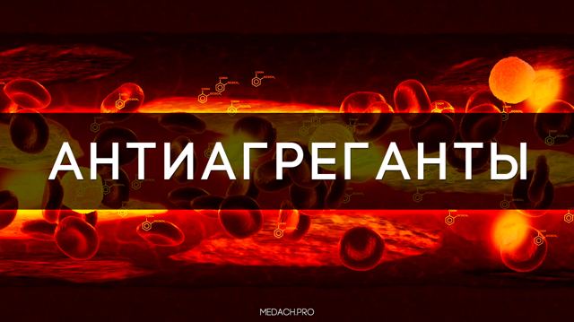 Антиагреганты – механизм действия, список препаратов