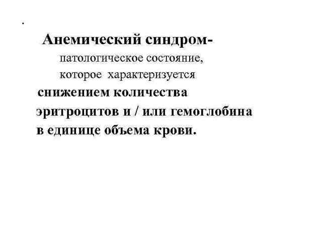 Анемический синдром у детей - online presentation