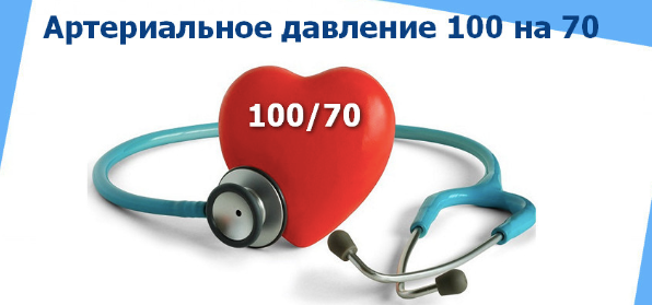 Давление 100 на 70: причины и лечение