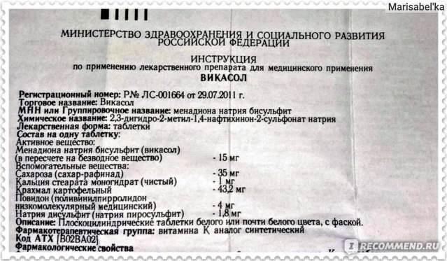 Викасол - 7 отзывов, инструкция по применению