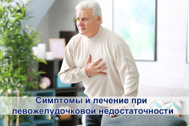 Левожелудочковая недостаточность: симптомы, лечение