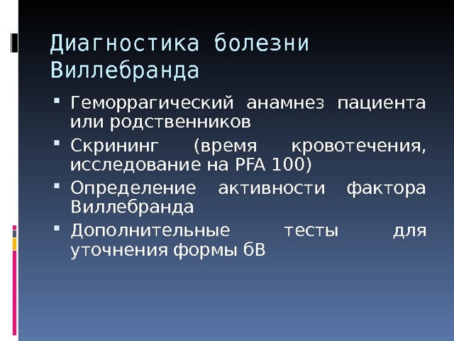 Болезнь Виллебранда у детей - презентация онлайн