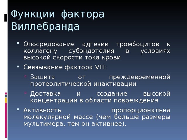 Болезнь Виллебранда у детей - презентация онлайн