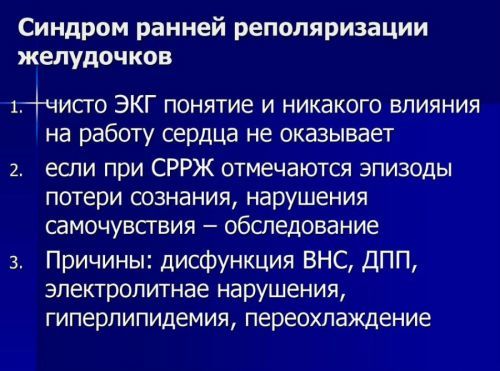 Синдром ранней реполяризации желудочков сердца – что это, чем опасен ЭКГ-феномен? Признаки синдрома ранней реполяризации желудочков