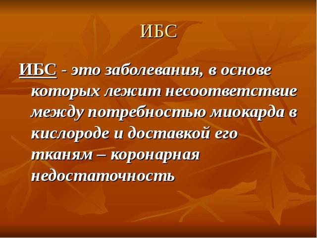 Сестринский процесс при стенокардии (ИБС)