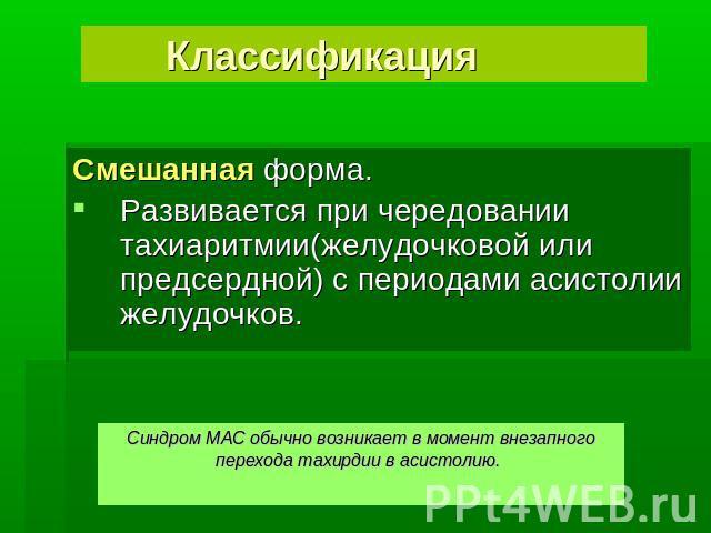 Синдром Морганьи-Адамса-Стокса - презентация онлайн
