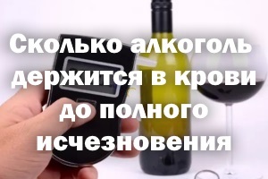 Через сколько алкоголь выходит из крови