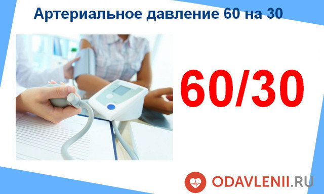 Давление 60 на 30 - что это значит и что делать?