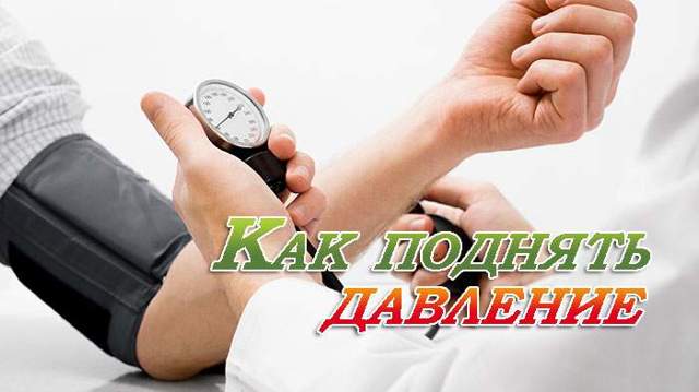 Как поднять сердечное давление в домашних условиях