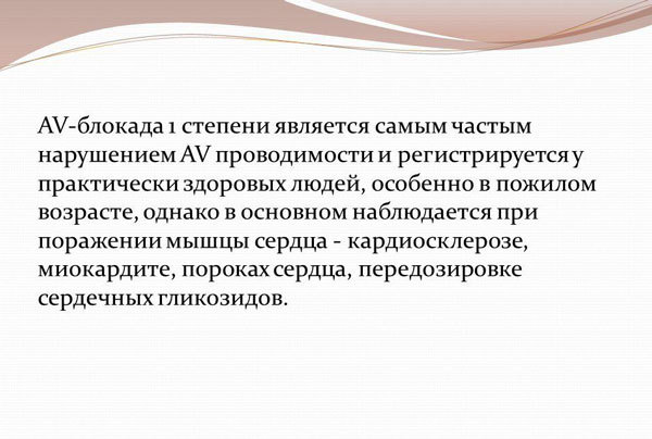 Что такое блокада сердца 1 степени