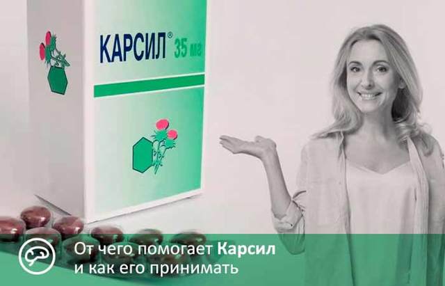 Карсил таблетки: инструкция по применению, аналоги