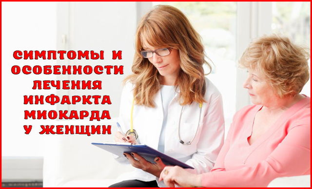 Инфаркт - симптомы и первые признаки инфаркта миокарда у женщин