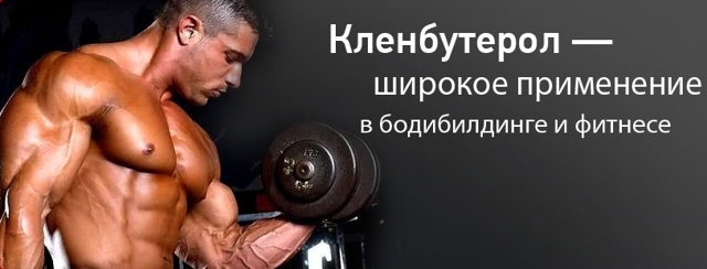 Кленбутерол для похудения, и как принимать кленбутерол!