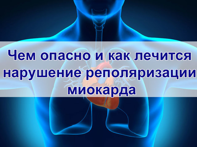 Нарушение процессов реполяризации в миокарде