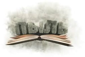 Аллергия на пыль у ребенка: симптомы, причины, лечение