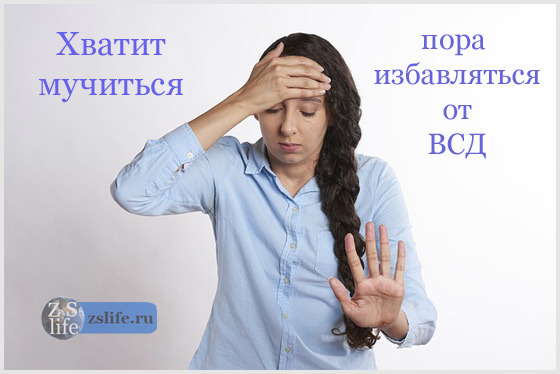 Как избавиться от ВСД самостоятельно и навсегда. Симптомы ВСД