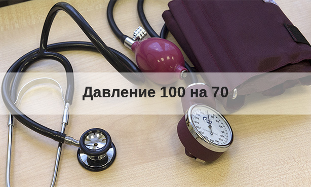 Давление 100 на 70: причины и лечение