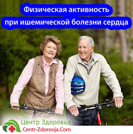 Физическая нагрузка при стенокардии - Лечение гипертонии
