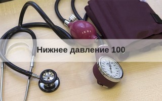 Нижнее давление 100 - что это значит, как снизить и причины