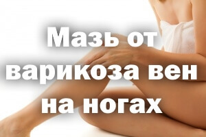 Гепариновая мазь при варикозе ног на сайте варикоз
